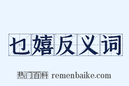 乜嬉反义词是什么意思的图片